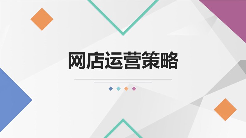 网店运营：电商时代的新挑战与机遇